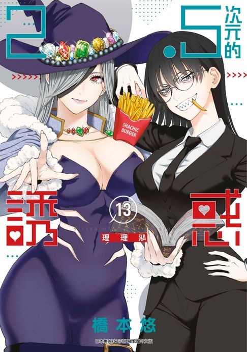【電子書】2.5次元的誘惑(13) 0