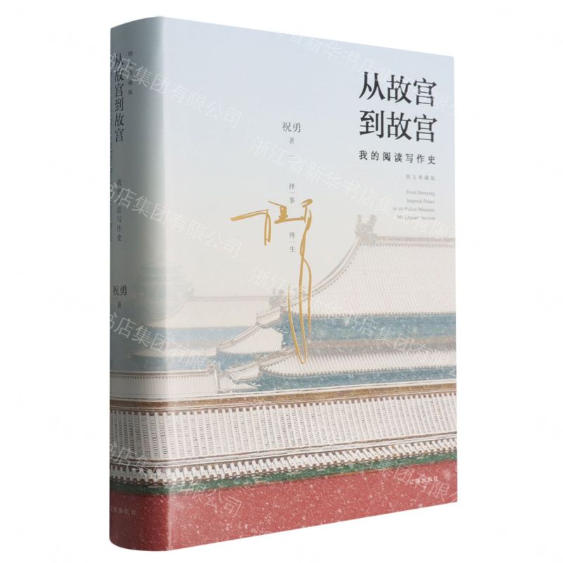 【預購】從故宮到故宮(我的閱讀寫作史圖文典藏版)(精)丨天龍圖書簡體字專賣店丨9787545172218 (tl2609)