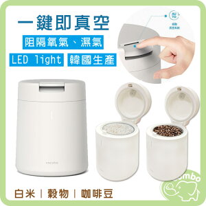 韓國 vacuba 萬秀芭 自動真空機 奶粉真空防潮機 咖啡豆密封保鮮機 咖啡粉密封罐 防潮桶 米桶