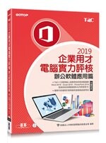 TQC 2019企業用才電腦實力評核-辦公軟體應用篇 1/e 財團法人中華民國電腦技能基金會 碁峰