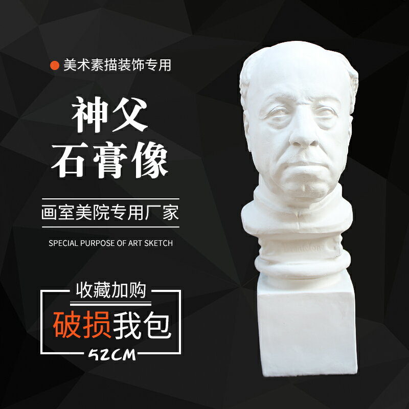 神父石膏頭像美術教具素描大號人物模型人像靜物雕塑裝飾擺件雕像