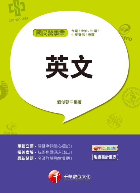 【電子書】108年國民營英文[國民營－台電／中油／中鋼／中華電信／捷運][國民營事業招考](千華) 0
