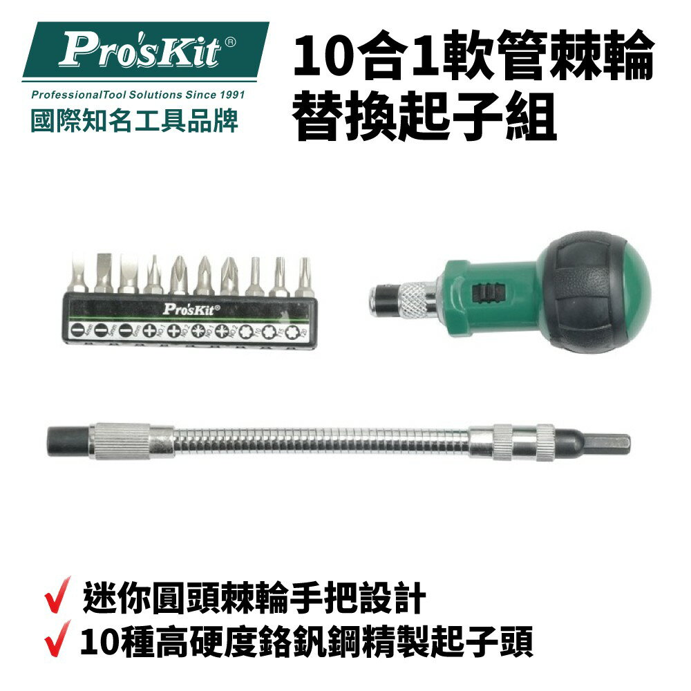 【Pro'sKit 寶工】1PK-201 10合1軟管棘輪替換起子組 迷你圓頭棘輪手把 工具組 起子組 替換