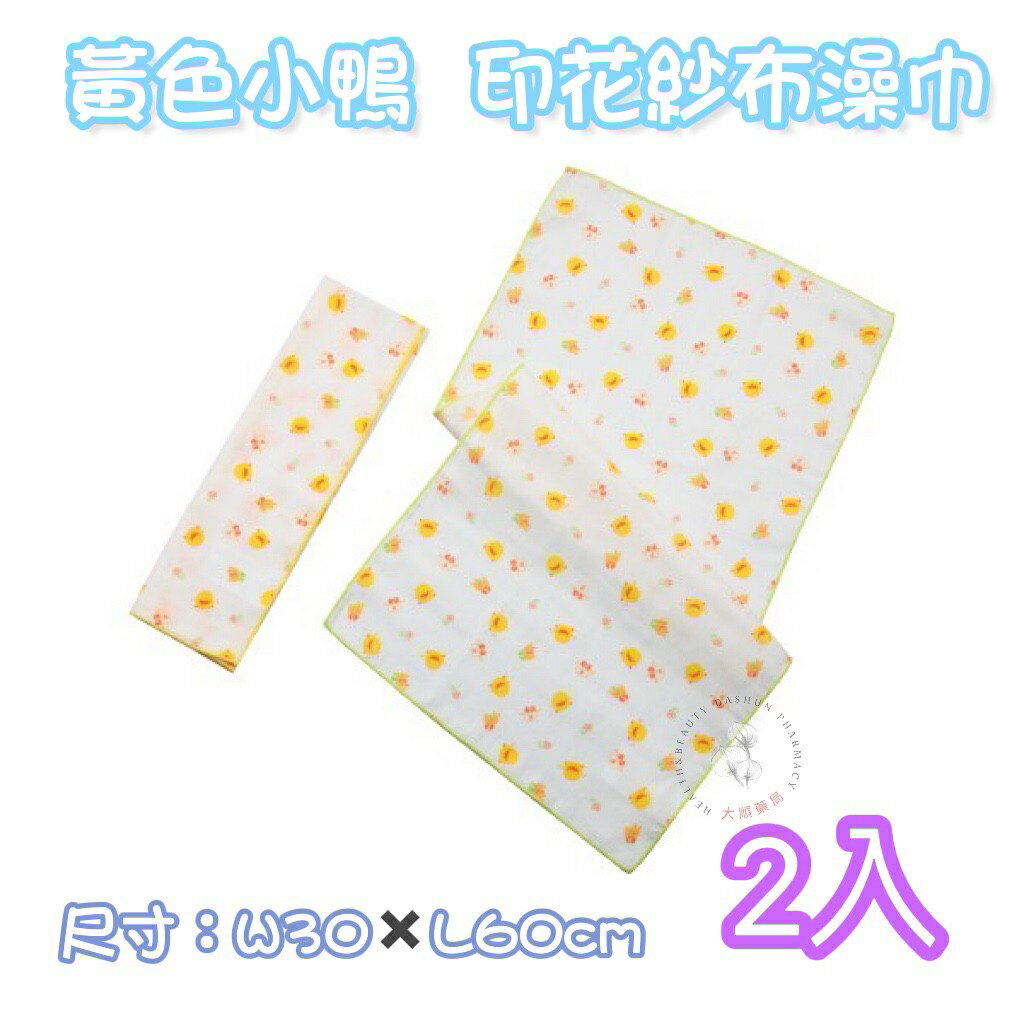 🌈大順藥局🌈黃色小鴨 Piyo Piyo - 紗布澡巾 2入