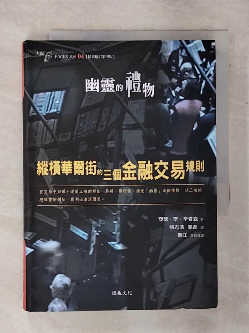 【書寶二手書T1／投資 ABL】幽靈的禮物-縱橫華爾街的三個金融交易規則 亞瑟．李．辛普森