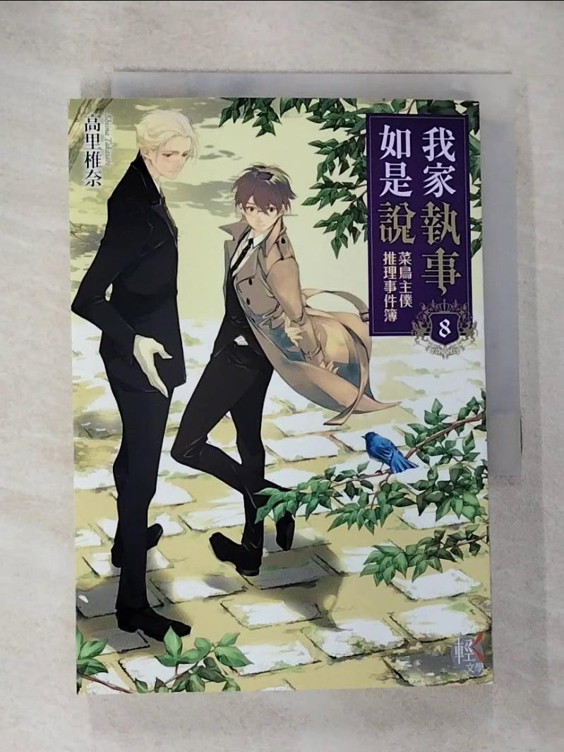 【書寶二手書T7／一般小說 HDI】我家執事如是說 菜鳥主僕推理事件簿 8 佐原??