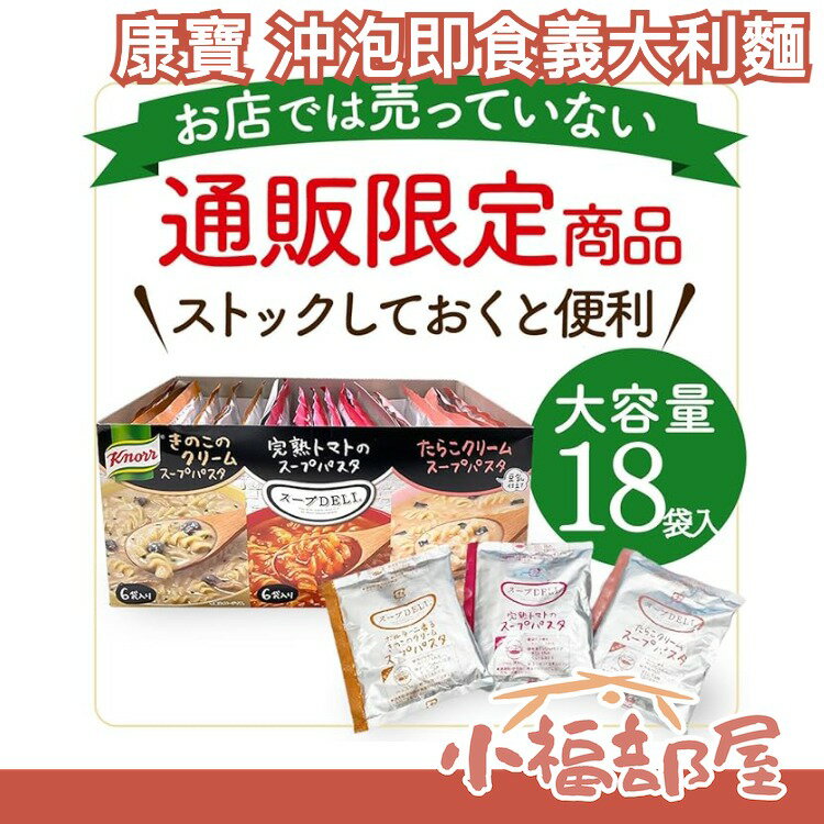 日本 康寶 SoupDell 沖泡即食義大利麵 18入 低卡宵夜160kcal 低熱量 蘑菇奶油 番茄明太子【小福部屋】