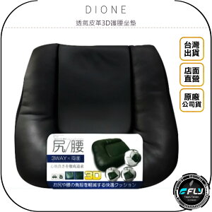 《飛翔無線3C》DIONE 透氣皮革3D護腰坐墊◉公司貨◉日本進口◉車用舒適椅墊◉辦公背靠