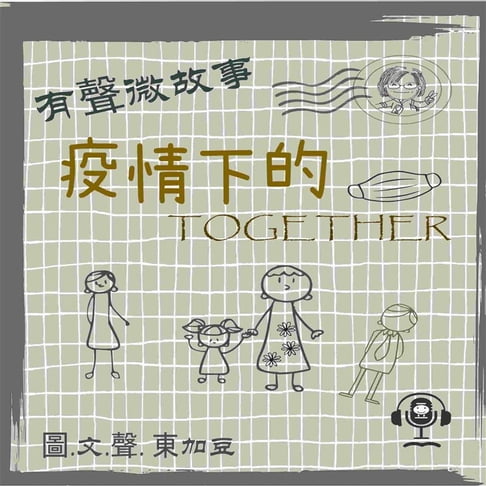 【有聲書】微故事: 疫情下的 Together (有聲粵語) 0