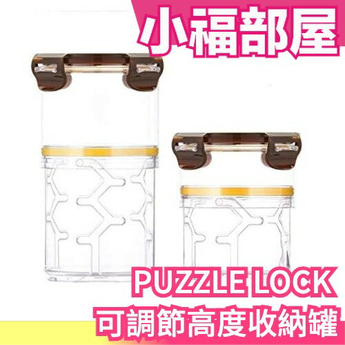 日本【S+M】PUZZLE LOCK 可調整高度收納罐 保鮮盒 保鮮罐 密封罐 零食餅乾罐 儲物罐 伸縮密封罐【小福部屋】
