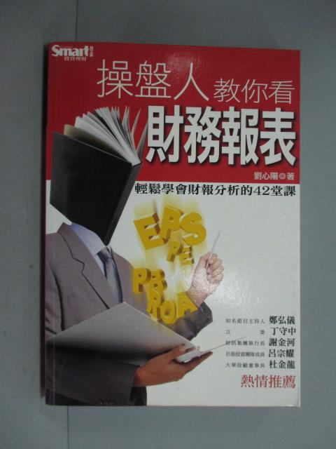 【書寶二手書T1／財經企管_KNI】操盤人教你看財務報表_劉心陽