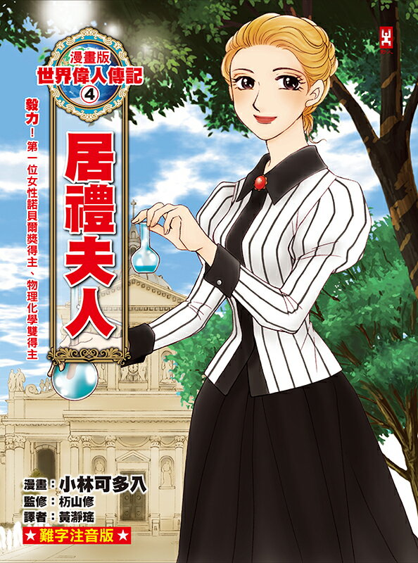 【讀書共和國】漫畫版世界偉人傳記(4)：毅力！居禮夫人【第一位女性諾貝爾獎得主、物理化學雙得主】（專家監修・難字注音版） 1