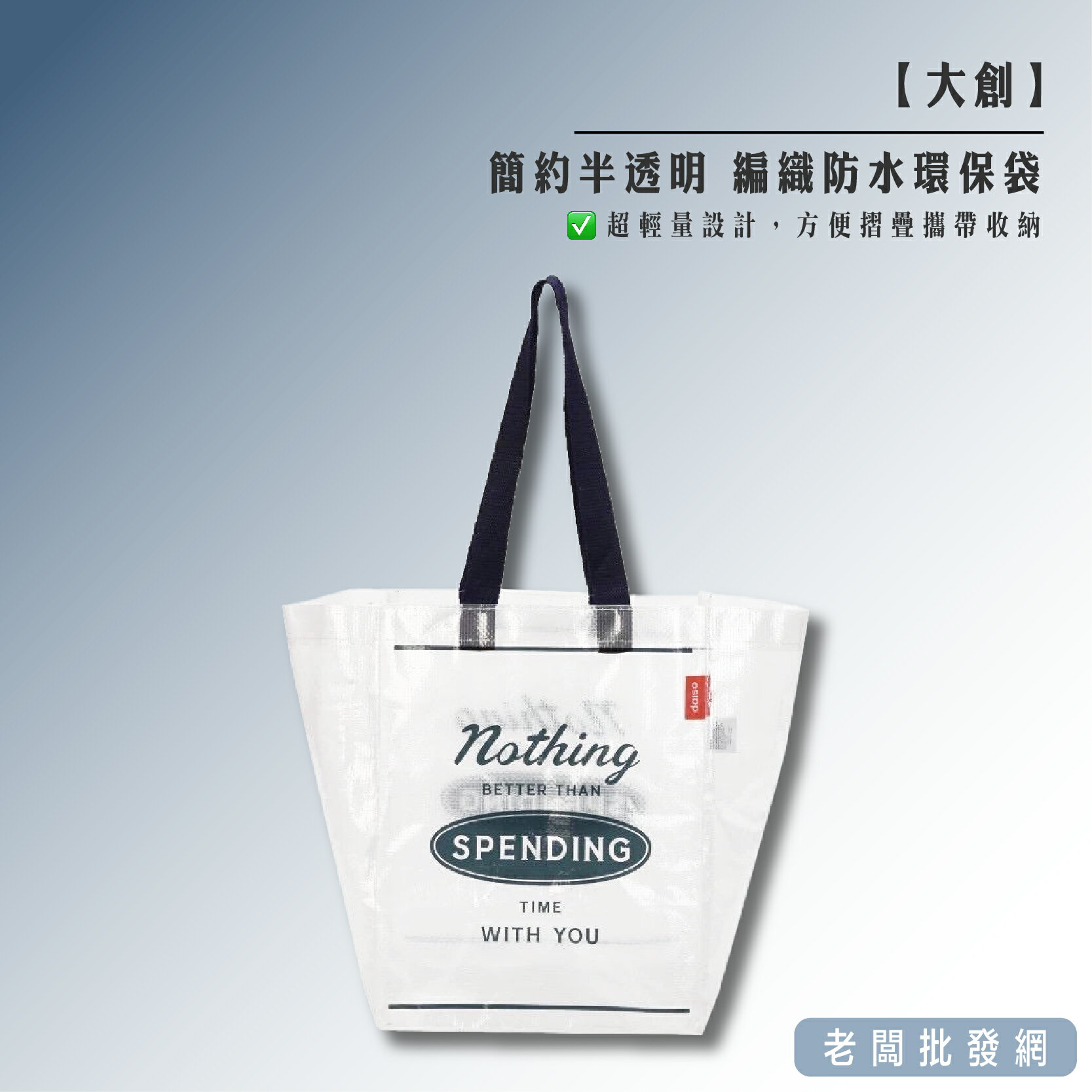 【正貨+發票】韓國大創 簡約 半透明 編織 防水環保袋 尺寸：約30*23*18cm【老闆批發網】