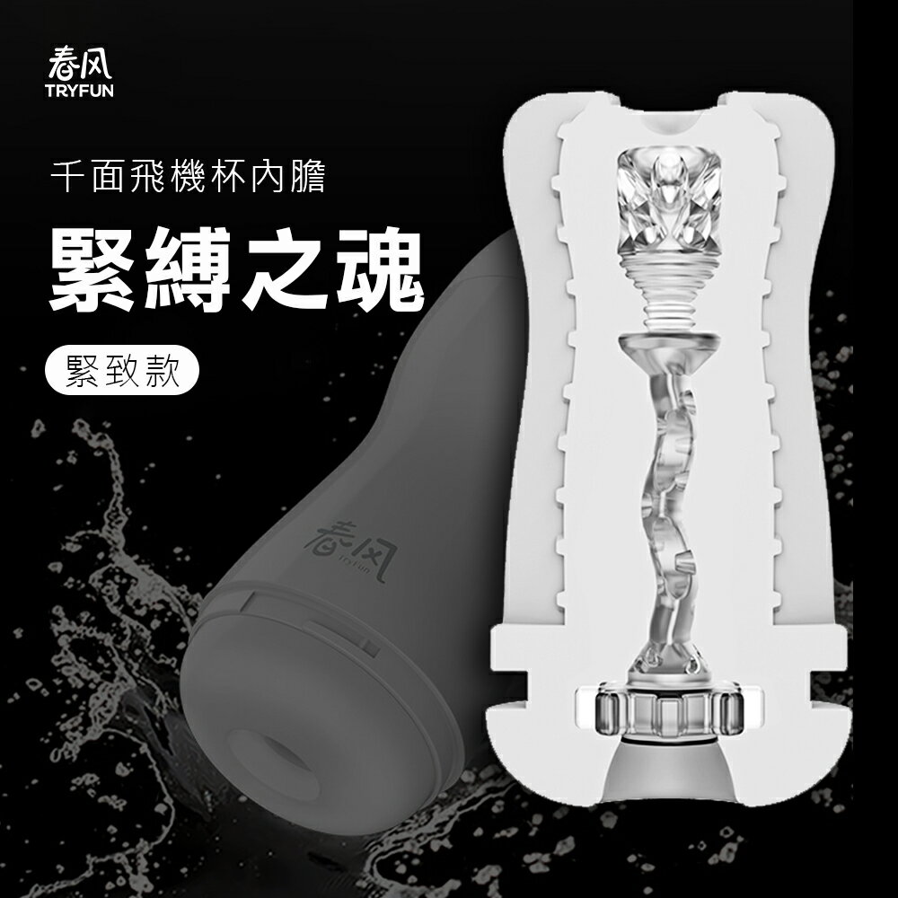 飛機杯替換內膽 春風魂-千面飛機杯內膽-緊緻款【本商品含有兒少不宜內容】