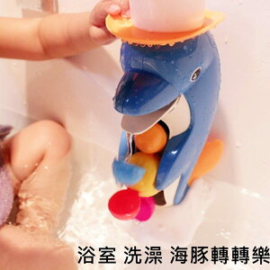 愛兒優 浴室小海豚 花灑 洗澡玩具 水車流水 附吸盤黏貼在牆壁 洗澡轉轉樂【塔克】