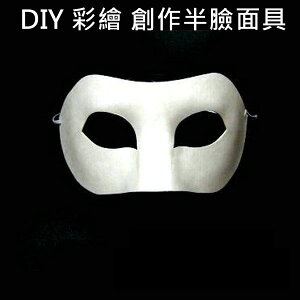 半面具 (單入)紙面具 佐輪面具 彩繪面具 空白面具 DIY面具 歌劇魅影 紙面具 (附鬆緊帶)【塔克】