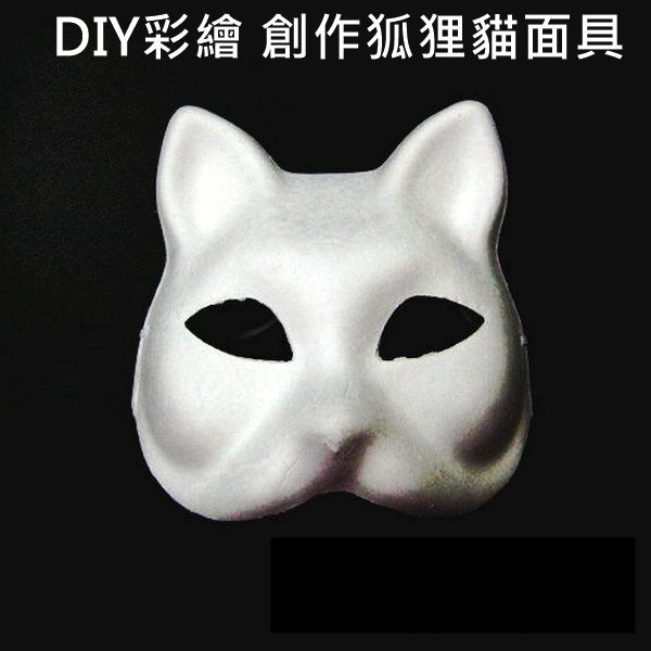 貓臉面具 (單入)紙面具 狐狸面具 彩繪面具 空白面具 DIY面具 貓頭面具 紙面具 (附鬆緊帶)【塔克】