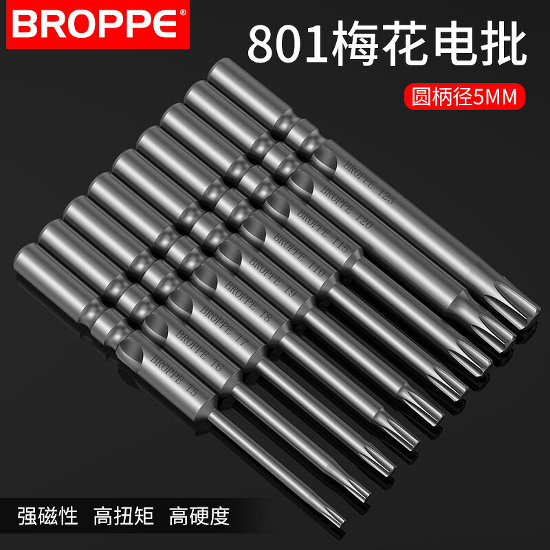 BROPPE浦派801梅花電批頭S2合金鋼5mm柄強磁性電動螺絲刀頭起子頭