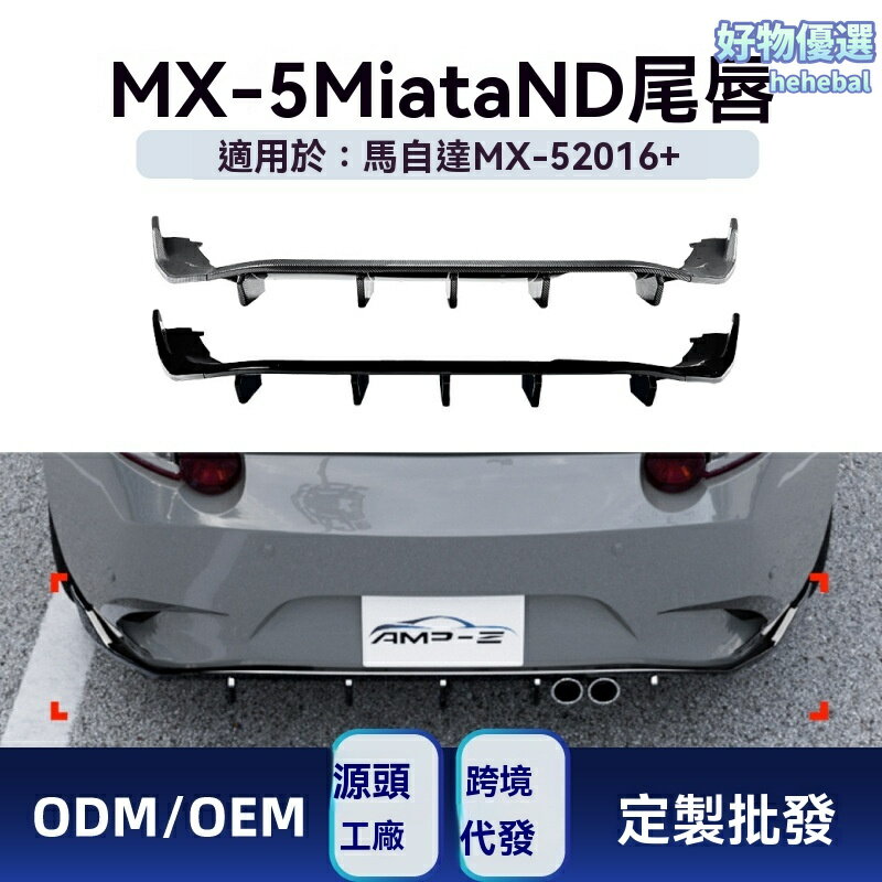 【運動升級】MX-5後唇 馬自達改裝件 尾唇 擾流板 包圍套件 碳纖維紋 ABS材質 專車專用 適用於2016+款ND MX-5 Miata 提升尾部視覺效果