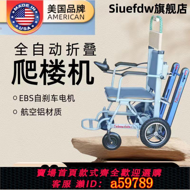 【臺灣公司 可打統編】美國Siuefdw電動爬樓椅車智慧全自動上下樓梯履帶式老人爬樓機