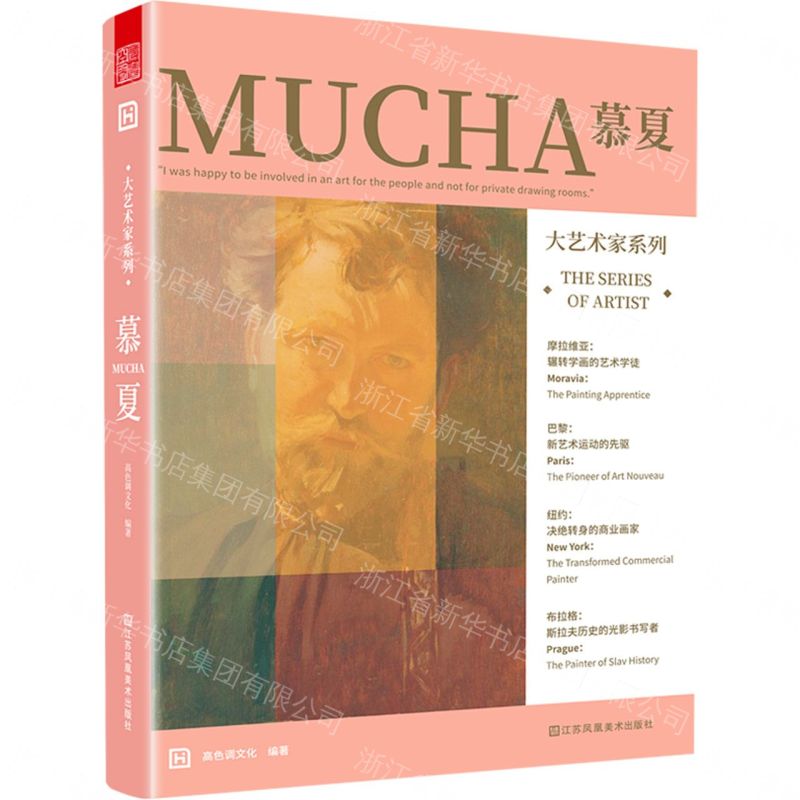 慕夏/大藝術家系列丨天龍圖書簡體字專賣店丨9787558086700 (tl2608)