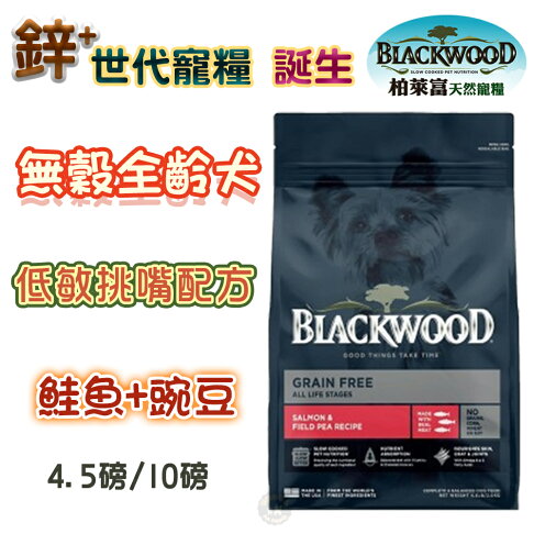 柏萊富天然寵糧【極鮮無穀 低敏挑嘴配方-鮭魚+豌豆】4.5磅/10磅 新包裝 0%穀類-低敏易消化 全齡犬種適用 0