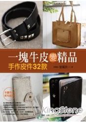 一塊牛皮變精品 | 拾書所