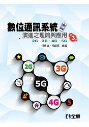 數位通訊系統演進之理論與應用-2G/3G/4G/5G(第三版) | 拾書所