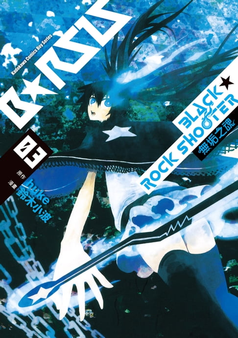 【電子書】BLACK★ROCK SHOOTER 無垢之魂 (3) 0