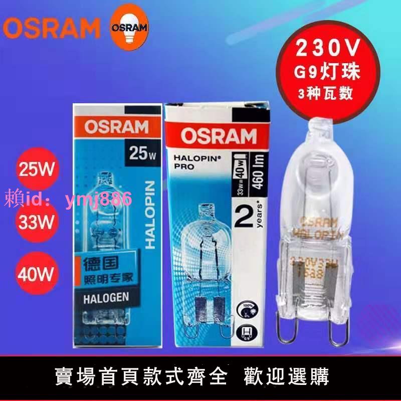 OSRAM歐司朗鹵素燈泡G9燈珠33W進口柏林臺燈使用光源金字鹵素燈珠