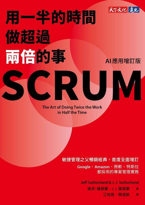 SCRUM：用一半的時間做超過兩倍的事（AI應用增訂版）【電子書】