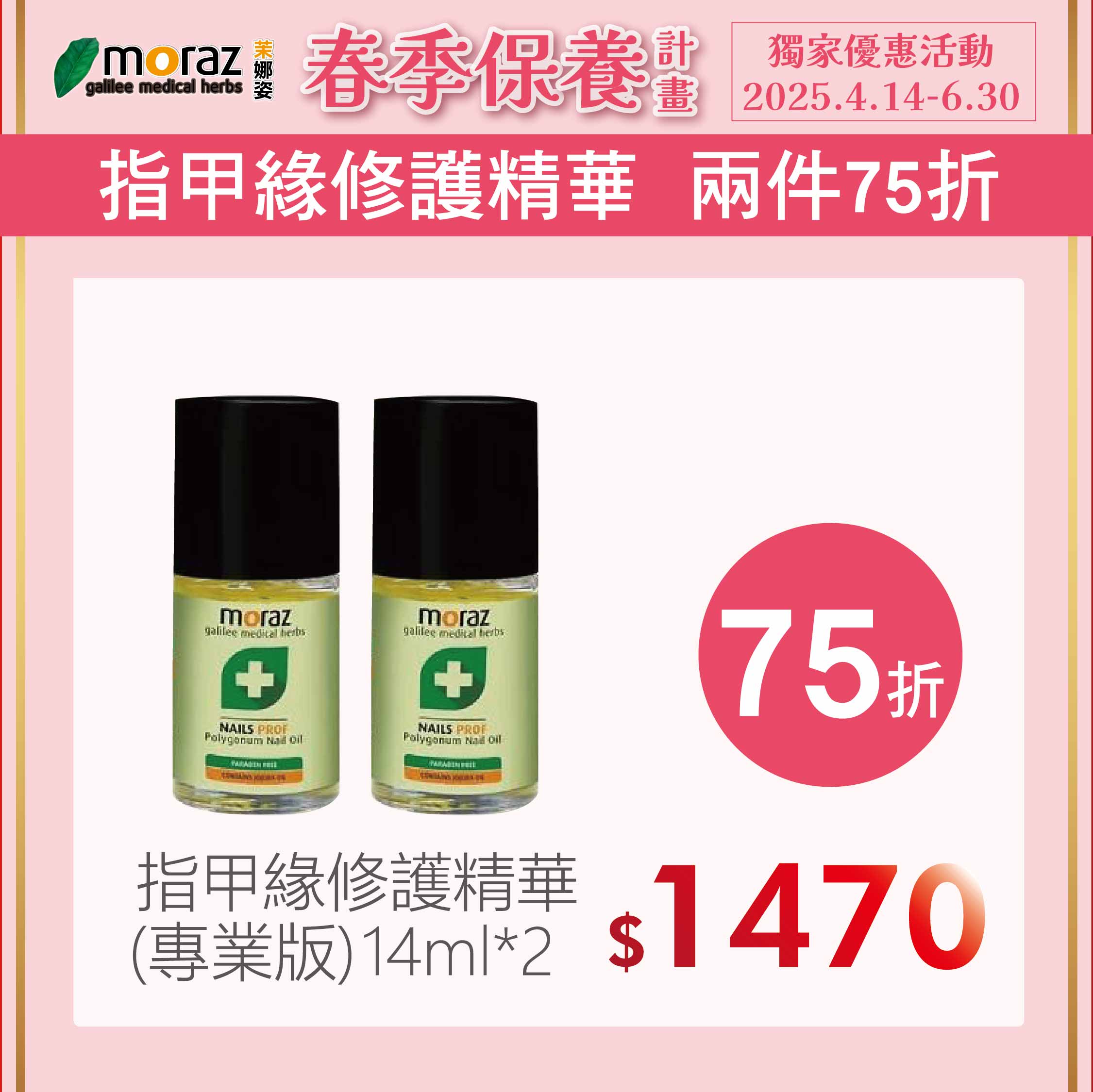 春季限定組 茉娜姿moraz 專業版 指甲緣修護精華(14mlx2)