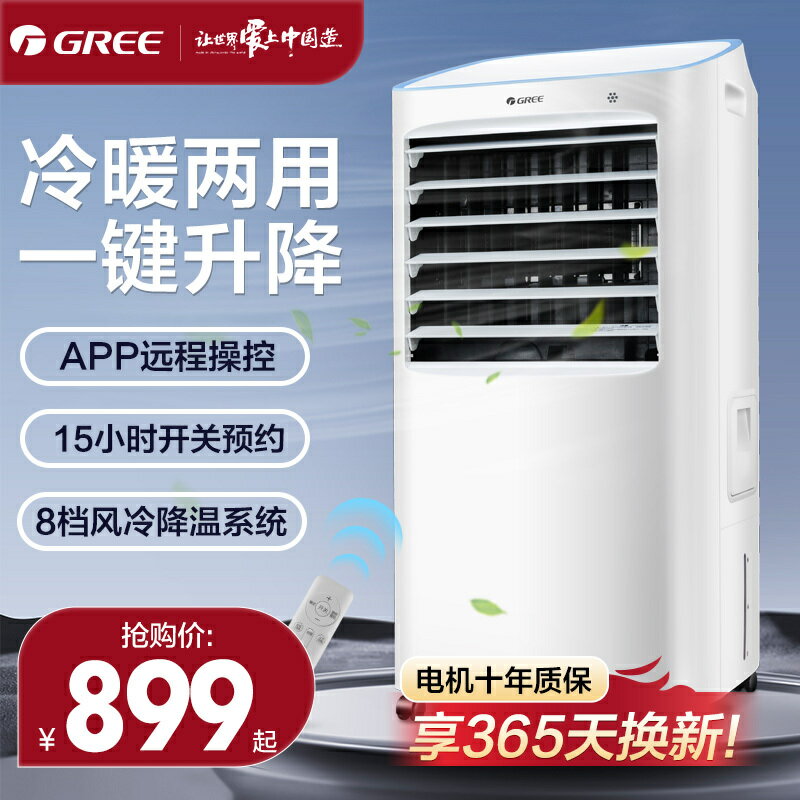 格力空調扇冷暖兩用家用冷風機水冷遙控冷風扇制冷暖風節能小空調-時尚精品