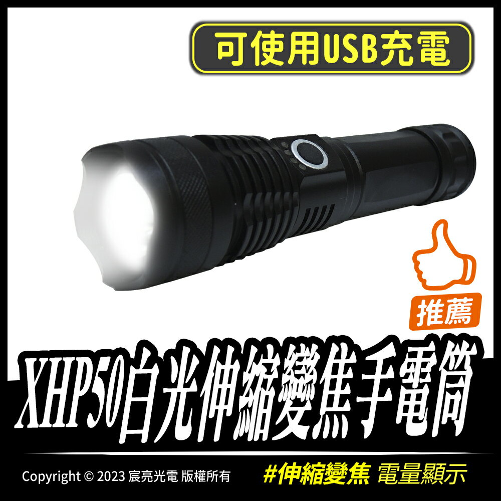 XHP50白光伸縮變焦手電筒｜18650｜伸縮變焦｜USB充電｜電量顯示｜