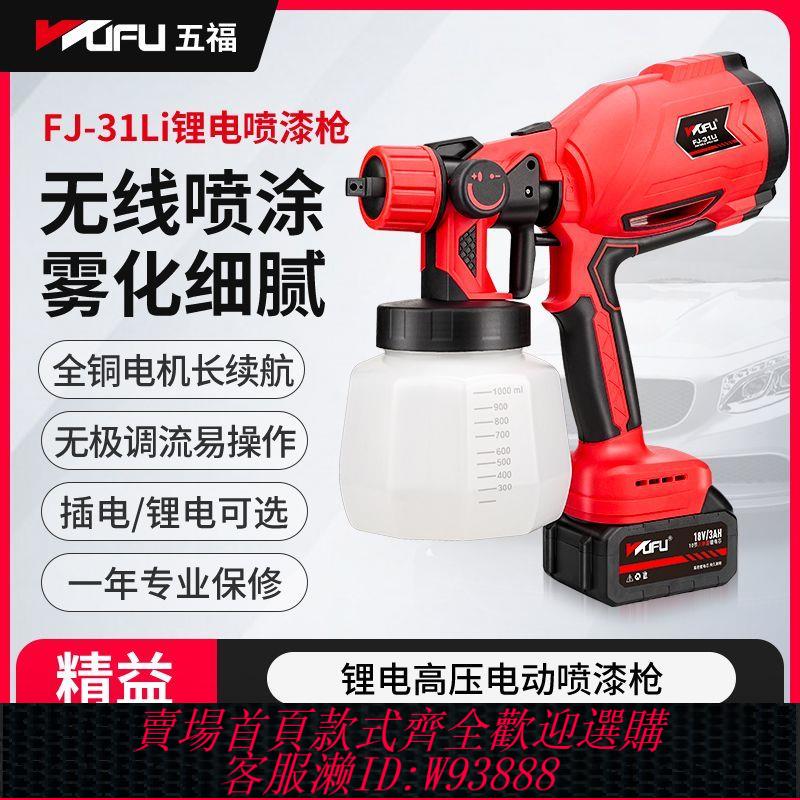 鋰電噴漆槍 【長效續航】五福電動噴漆槍新款插電乳膠漆油漆噴槍一體機小型無線鋰電噴漆機