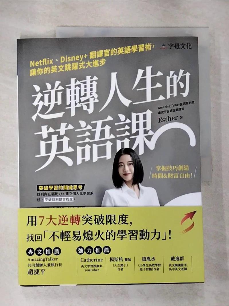 【書寶二手書T5／語言學習 JRR】逆轉人生的英語課：Netflix、Disney+翻譯官的英語學習術，讓你的英文跳躍式大進步 Esther