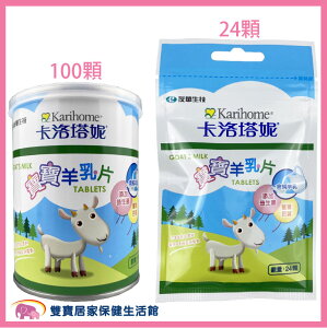 卡洛塔妮羊乳片 原味 24顆袋裝 100顆罐裝 寶寶羊乳片 添加益生菌 一歲以上適用 隨身包 營養乳片