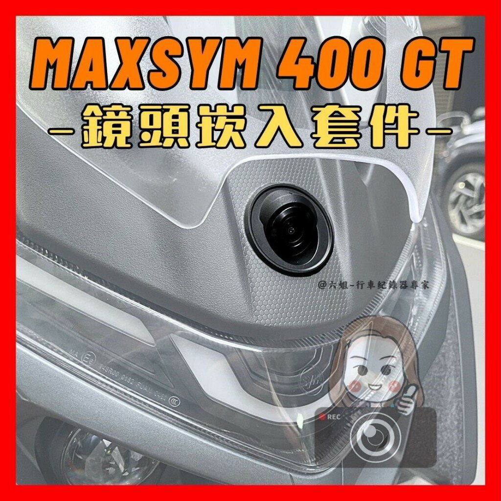 【鏡頭套件】maxsym 400 gt - 前鏡頭崁入套件|【APP下單6% 】