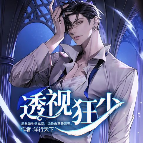 【有聲書】透视狂少逆袭金手指2 0