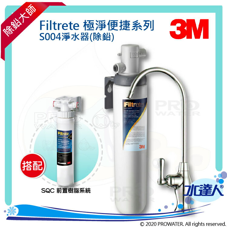 【水達人】《3M》Filtrete極淨便捷淨水器 S004淨水器 搭 SQC 前置樹脂軟水系統(3RF-S001-5)