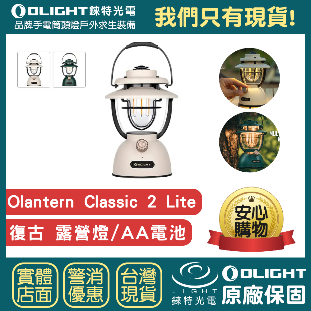 【錸特光電】OLIGHT Olantern Classic 2 Lite 復古 露營燈 3號電池 AA LED燈 營地燈