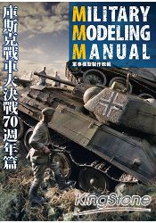 軍事模型製作教範：庫斯克戰車大決戰70週年篇