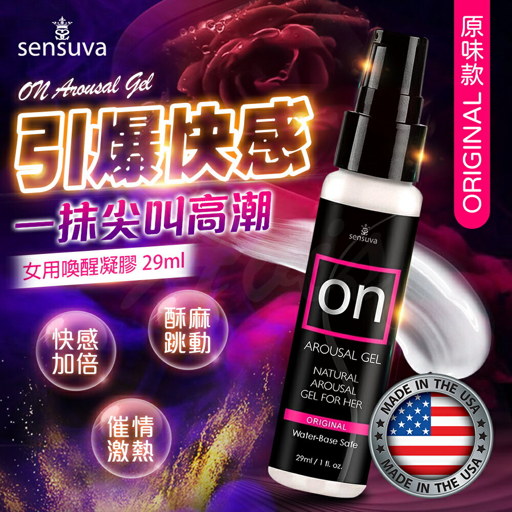 情趣用品 成人玩具 威而柔 Sensuva｜On for Her Arousal｜女用喚醒高潮凝膠 原味 29ml