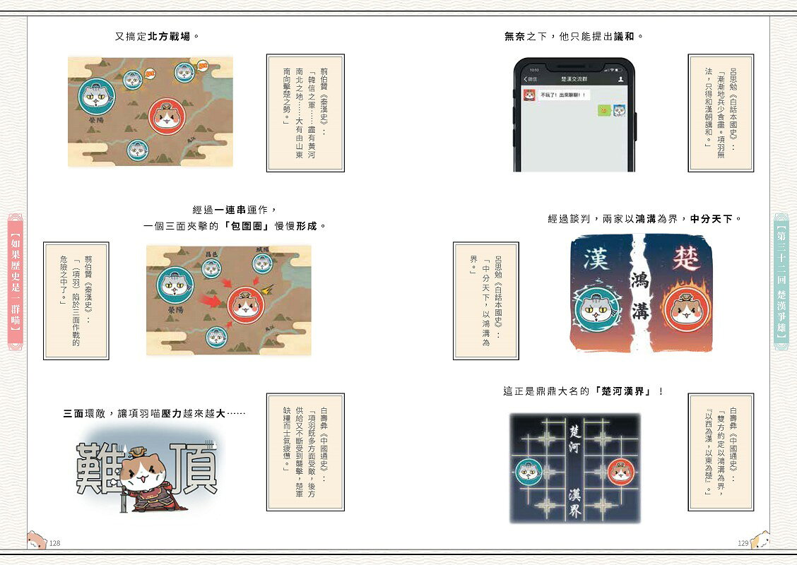 如果歷史是一群喵(3)：秦楚兩漢篇【萌貓漫畫學歷史】(暢銷二版) 7