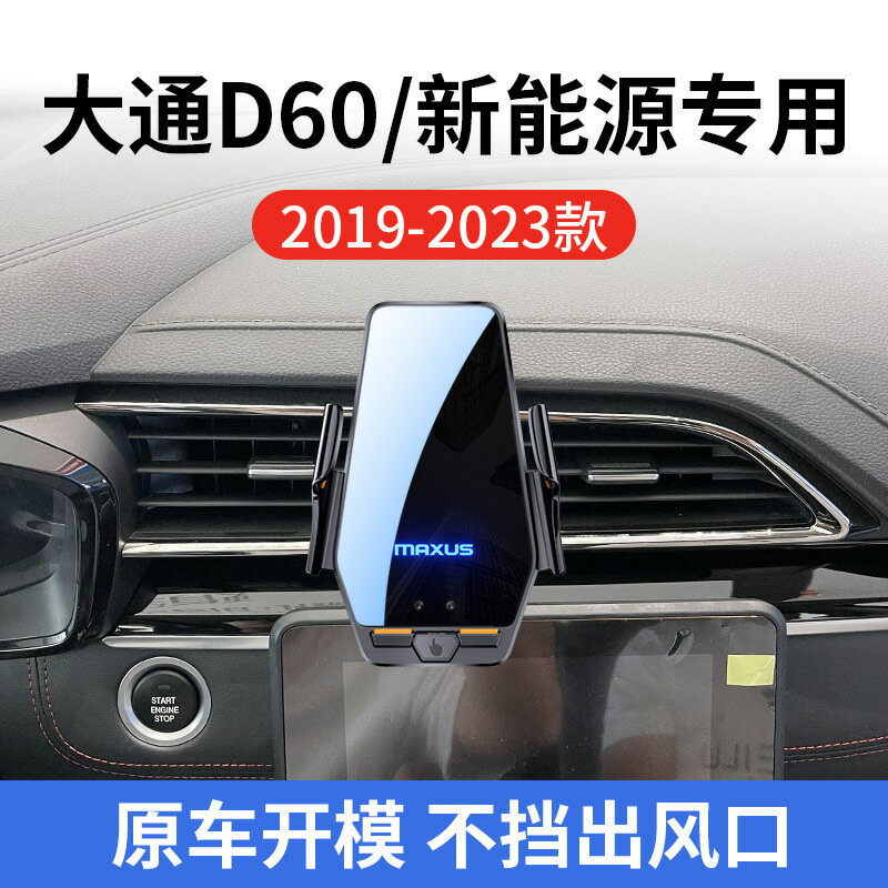 上汽大通D60/新能源專用車用無線充19-23款智慧感應充電導航支架