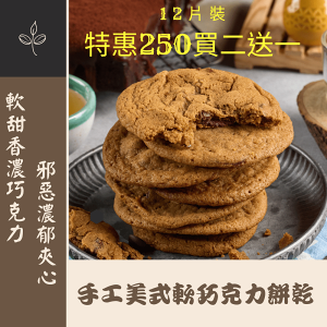 【十月家】美式手工軟巧克力餅乾 12片 300g