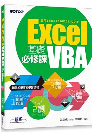 Excel VBA基礎必修課(適用Excel 2016/2013/2010)