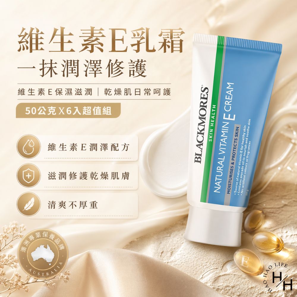 【好好生活｜澳佳寶】維生素E乳霜(50公克X6入) 好市多乳霜 乳液 澳佳寶 costco 維生素E 乳霜 保濕 現貨快出