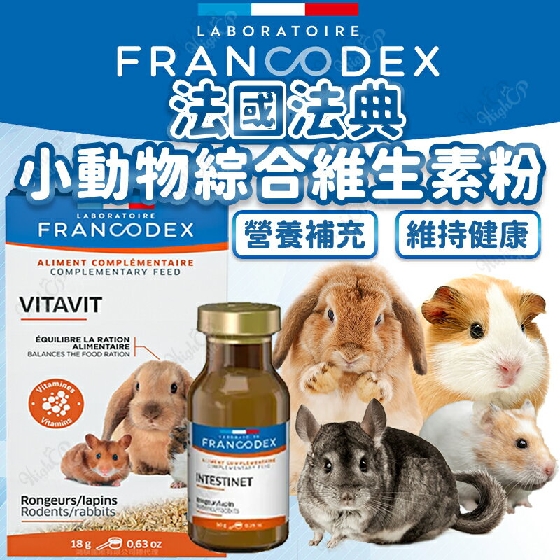 法國法典 小動物每日綜合維生素粉 小寵綜合維生素 法典保健品 倉鼠 天竺鼠 兔子 龍貓【260110】