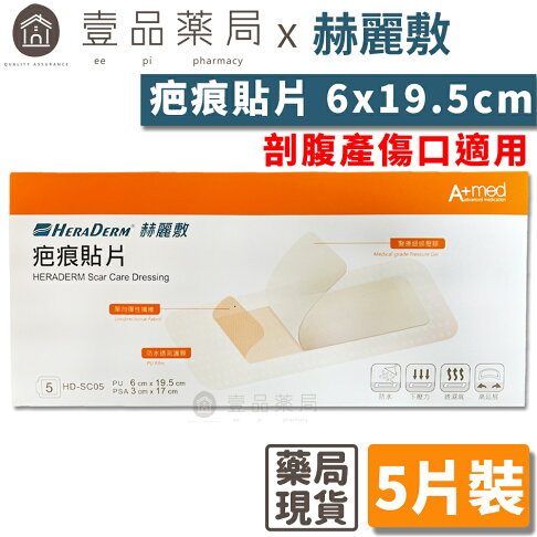 【赫麗敷】疤痕貼片 6x19.5cm 5片裝/包 (剖腹產傷口適用)【壹品藥局】 0